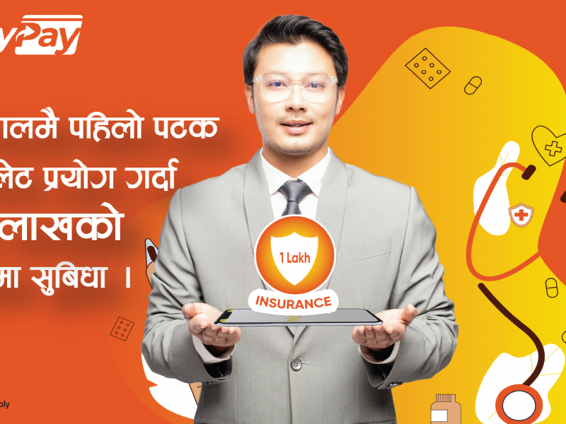 माई पे वालेट प्रयोग गर्दा १ लाखको बीमा सुविधा